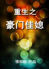 重生之豪门佳人txt