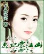 小小逃妃震江山完整版