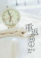 重回高一作者yifer