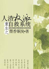 重生之人渣反派自救系统全文免费阅读笔趣阁