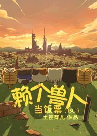 来个兽人当饭票