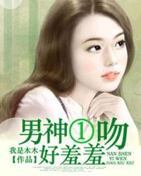男神一吻好害羞
