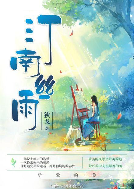 汀南丝雨免费阅读无弹窗