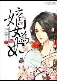 嫡女为谋全文真正免费阅读