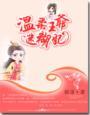 温柔王爷迷糊妃2完结了吗