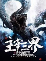 主宰三界第二季49集