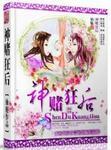 神赌狂后听书