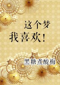 33. 【已完结】这个梦我喜欢! 作者黑……