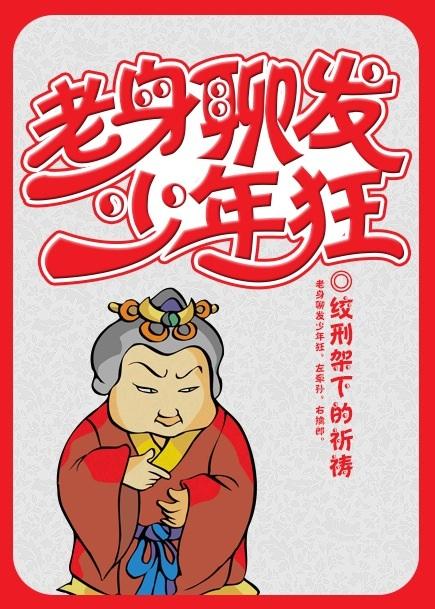 老身聊发少年狂tx