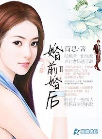 婚前婚后2免费阅读
