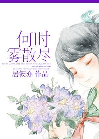 何时雾散尽大结局