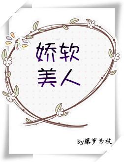娇软美人重生txt