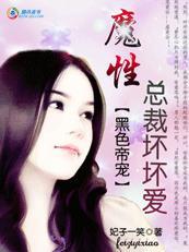 黑色帝宠魔性总裁坏坏坏