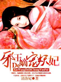 邪王宠溺神医嫡女飒爆了