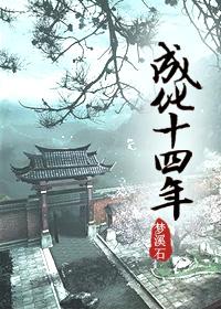 成化十四年贾逵结局