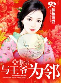 与王爷为邻相似的