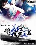 醉卧美人膝 出处