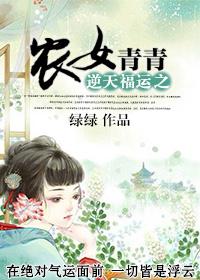 逆天福运之农女青青晋江