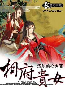 相府长女免费阅读