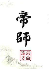 帝师原名
