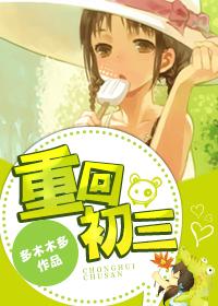 重回初三大王木木免费阅读