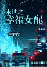 末世幸福女配在线阅读