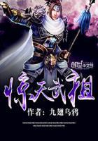 惊天武祖有声