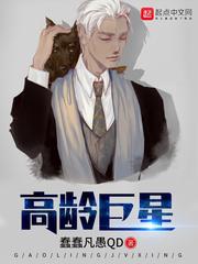 高龄巨星短剧在线观看