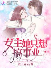 女主她只想搞事情娱乐圈