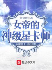 女帝的神级星卡师 全文免费