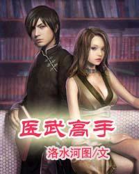 医武高手女主