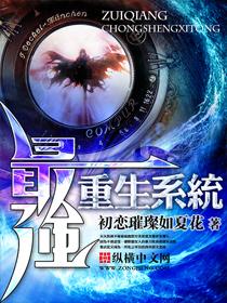 最强重生系统推倒唐妩