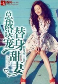 总裁误宠替身甜妻电视连续剧