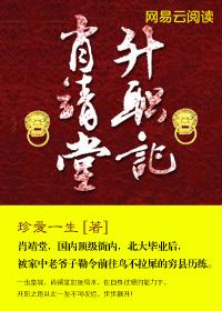 肖靖堂升职笔趣