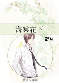 海棠花下死做鬼也风流这一句诗出处