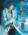 白狐天下有声免费听