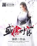 盛唐刑官电影手机在线看