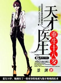 天才神医重生十八岁免费