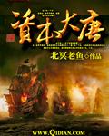 资本大唐在线听书