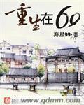 重生在六零年代的