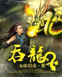 吞龙图片