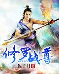 修罗战尊苏漠最新章节