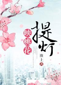 提灯映桃花楚慈