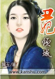 丑妃也倾城txt