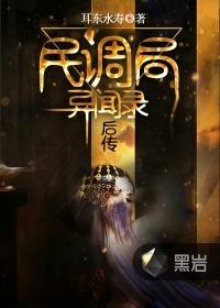 民调局异闻录后传人物大结局