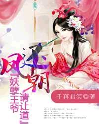 凤还朝妖孽王爷请让道t×t