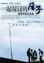 一起混过的日子多少字
