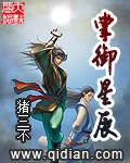 掌御星辰介绍