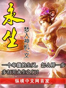 永生第3季在线观看高清完整版