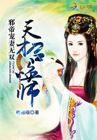 天才召唤师邪帝追着跑